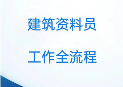 资料员资料员课程培训-资料员培训